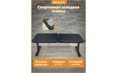 Складная скамья спортивная MIronfit Складная скамья спортивная MIronfit